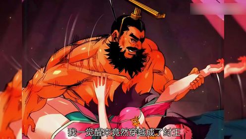 穿越成纣王，和妲己宝宝过没羞没臊的生活！！漫画《我穿越成了纣王》第二集_高清