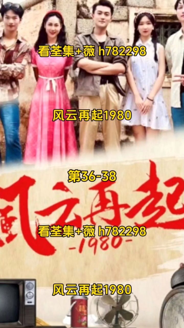 (风云再起1980)第1～96集已完结,看荃集77薇h782298