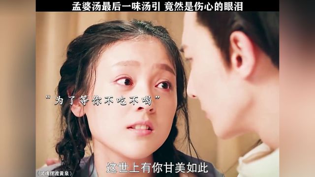 孟婆汤最后一味汤引,原来是孟婆的眼泪