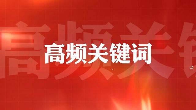 通过这些高频词,来看今年最高法报告的新特点