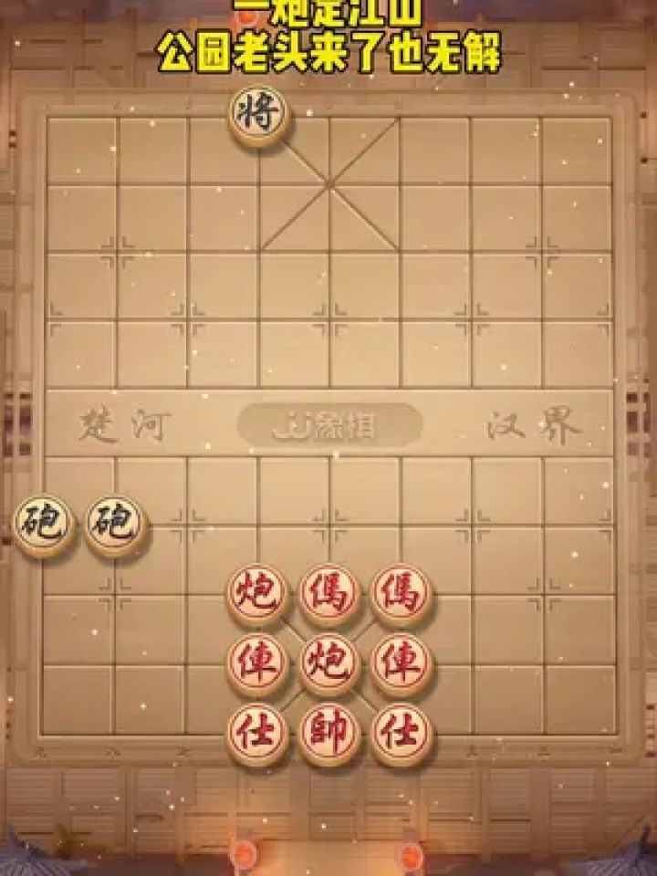 jj象棋小游戏 #中国象棋 #象棋残局 #你能破解吗 #休闲游戏