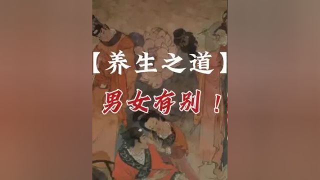 养生之道,男女有别!养生 养生就是养健康 养生知识 养生之道