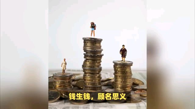 钱生钱是什么意思?