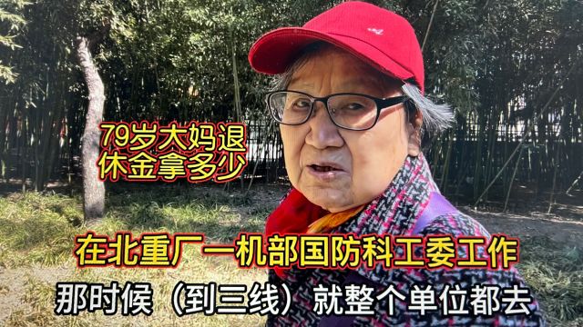 79岁大妈退休金拿多少?分在北重厂上班后调江西20年,回北京养老