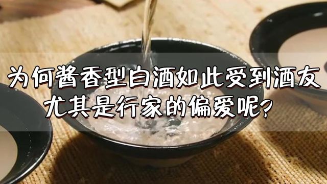 心灵壹号:为何酱香型白酒如此受到酒友,尤其是行家的偏爱呢?