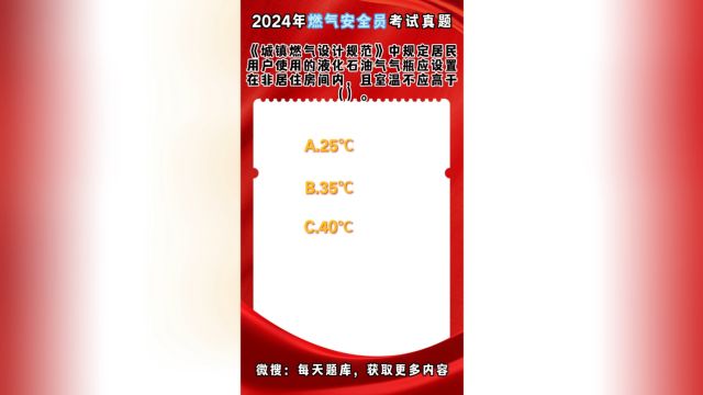 小白必看!2024年燃气安全员考试题库,考前必备!