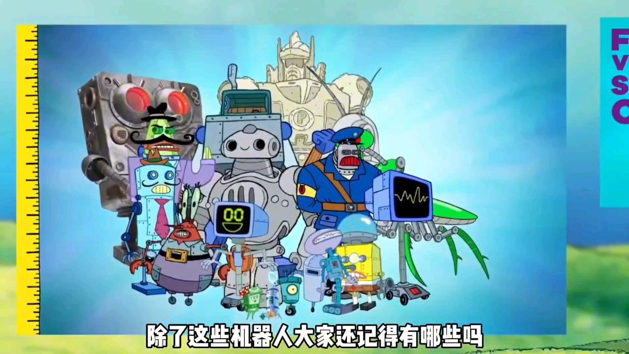 你知道海绵宝宝中战力最强的机器人吗?