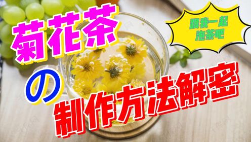 茶文化之菊花茶的制作方法大揭秘！