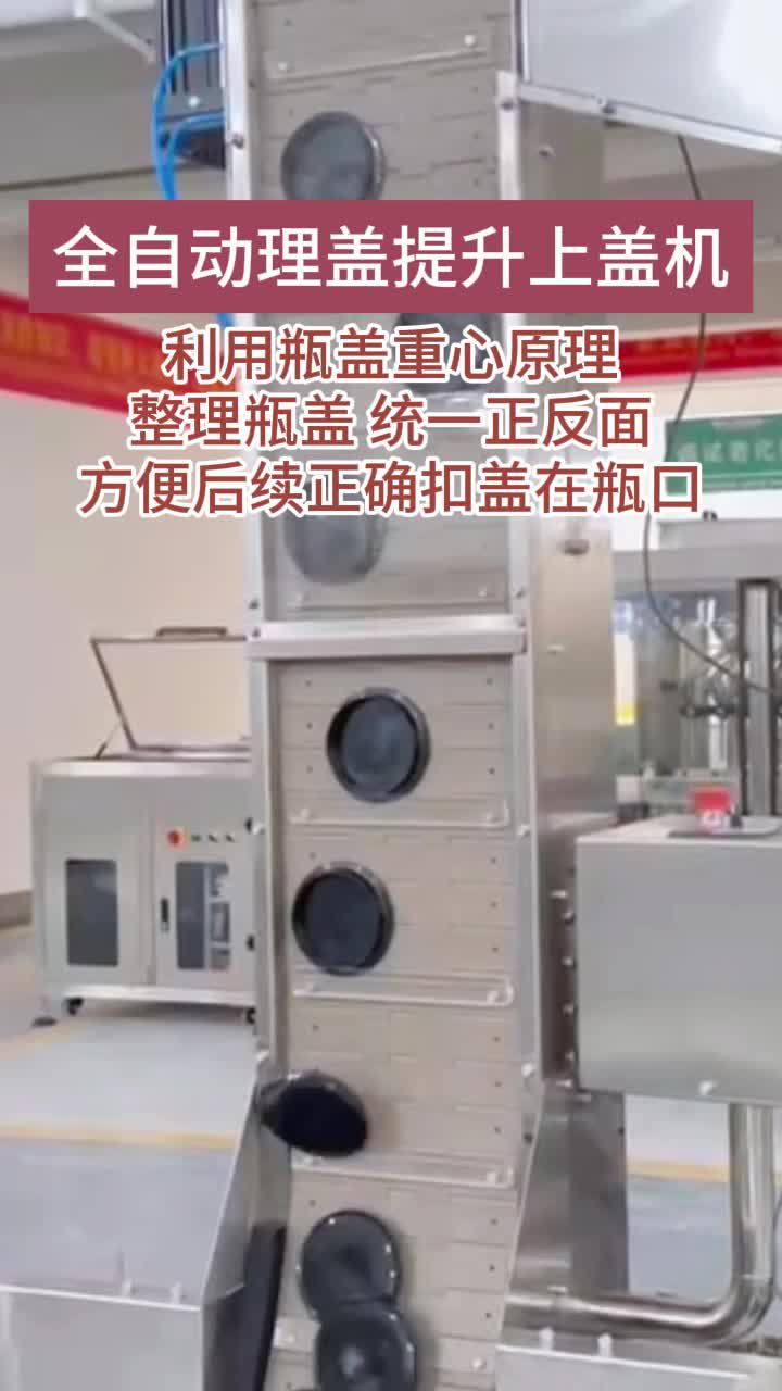 全自动理盖提升上盖机