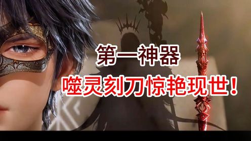 绝世唐门震撼来袭:第一神器噬灵刻刀惊艳现世!