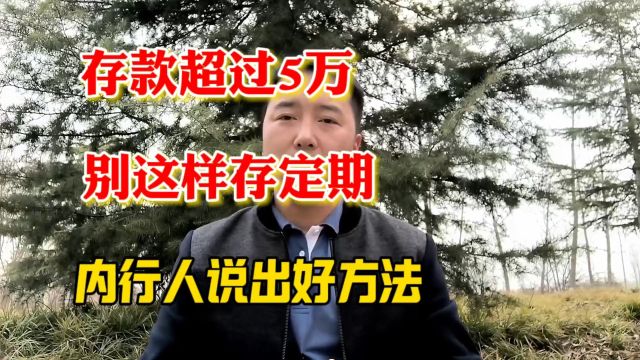 存款超过5万,别这样存定期,内行人说出好方法