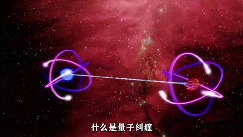 一分钟了解量子纠缠:量子力学“鬼魅般”的超距作用_高清1080P在线观看平台_腾讯视频