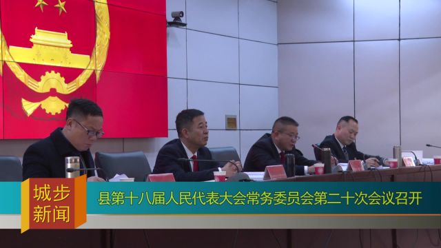 县第十八届人民代表大会常务委员会第二十次会议召开