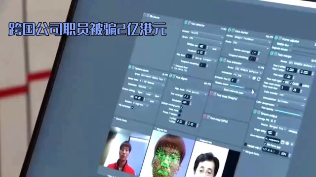 ai技术拟声换脸,真假难辨,跨过公司被骗两亿港元
