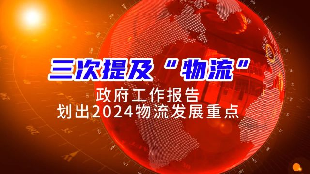 三次提及“物流”,政府工作报告划出2024物流发展重点