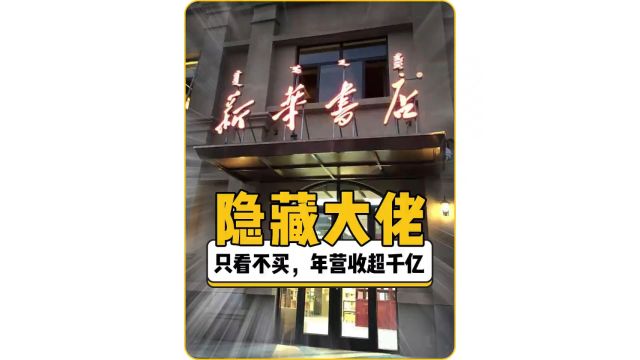 原来新华书店才是隐藏在我们身边的终极大佬#新华书店 #书店 #离谱 #万万没想到