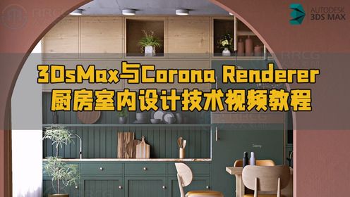 3DsMax与Corona Renderer厨房室内设计技术视频教程 RRCG