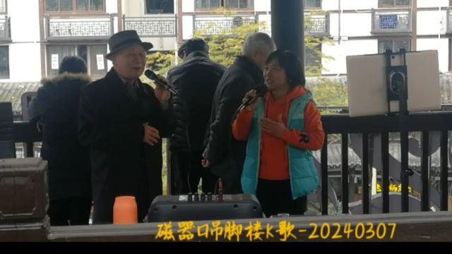 吊脚楼K歌20240307磁器口