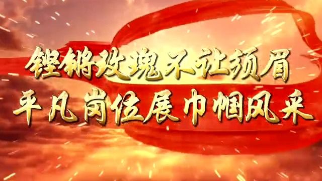 铿锵玫瑰不让须眉 平凡岗位展巾帼风采