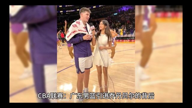 CBA联赛:广东男篮引进乔丹贝尔的背后,藏着多少鲜为人知的秘密