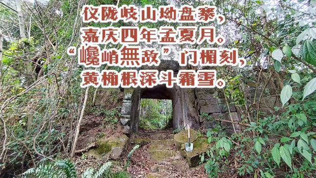 仪陇岐山坳盘寨,嘉庆四年孟夏月.“巉峭无敌”门楣刻,黄桷根深斗霜雪.〔自由拍客/破空散人/自由行户外〕