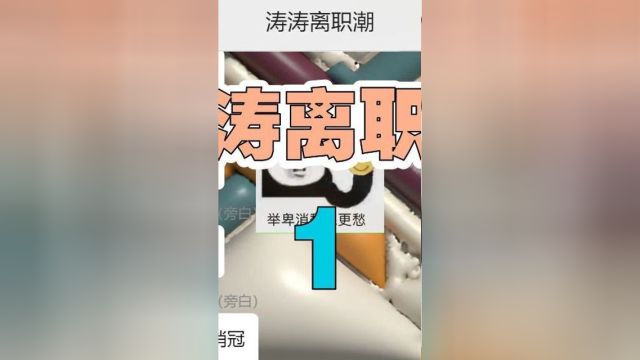 涛涛离职潮最终版 第1集