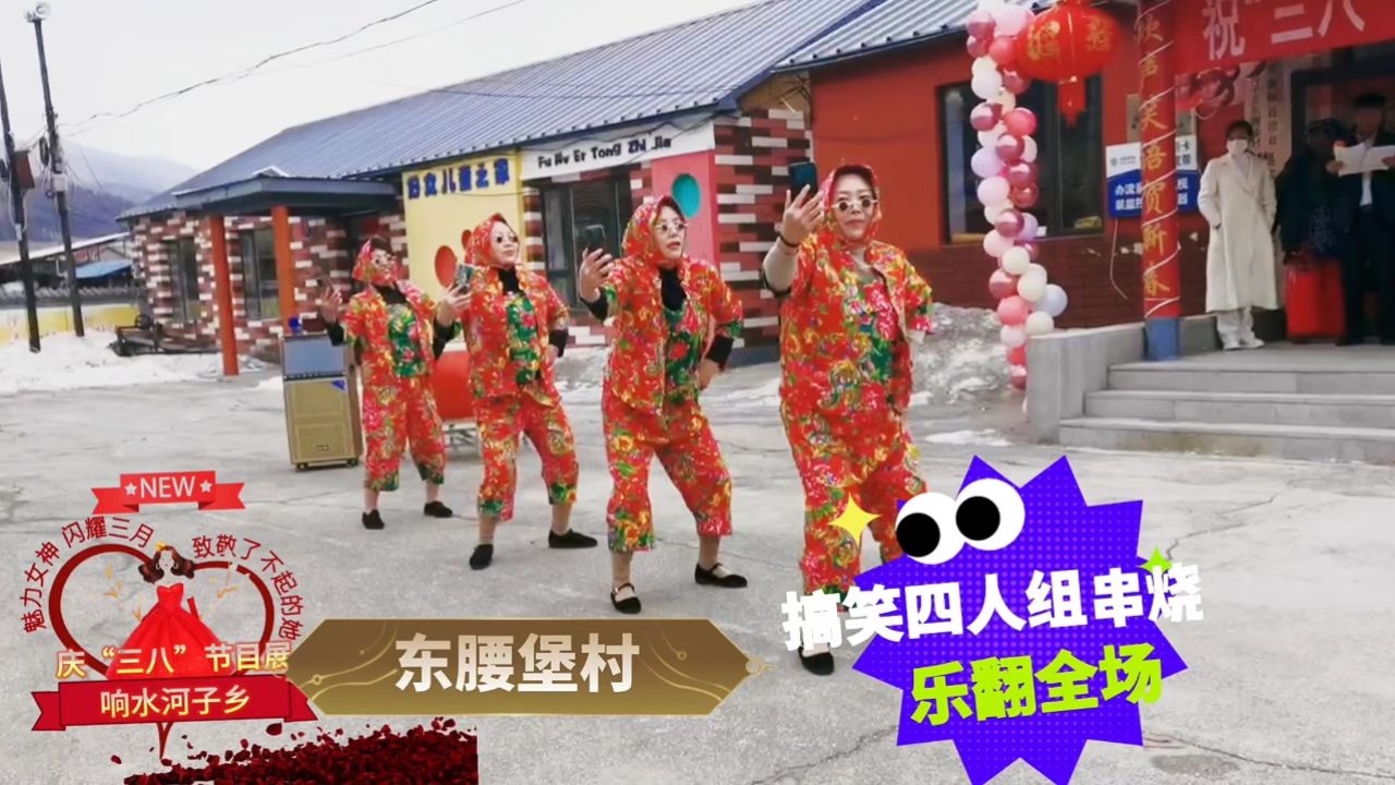 魅力女人节丨东腰堡搞笑四人组串烧小品