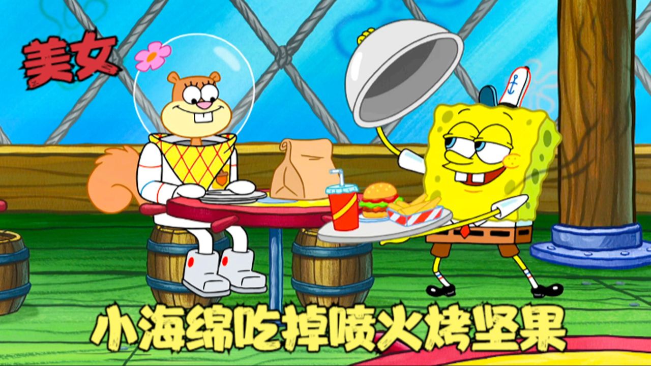 海绵宝宝:蟹堡王推出新品,吃了上瘾的烤坚果,海底喷火大赛!