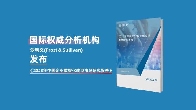 沙利文发布《2023年中国企业数智化转型市场研究报告》:畅捷通斩获三项第一,领跑小微企业「业财税应用SaaS市场」!