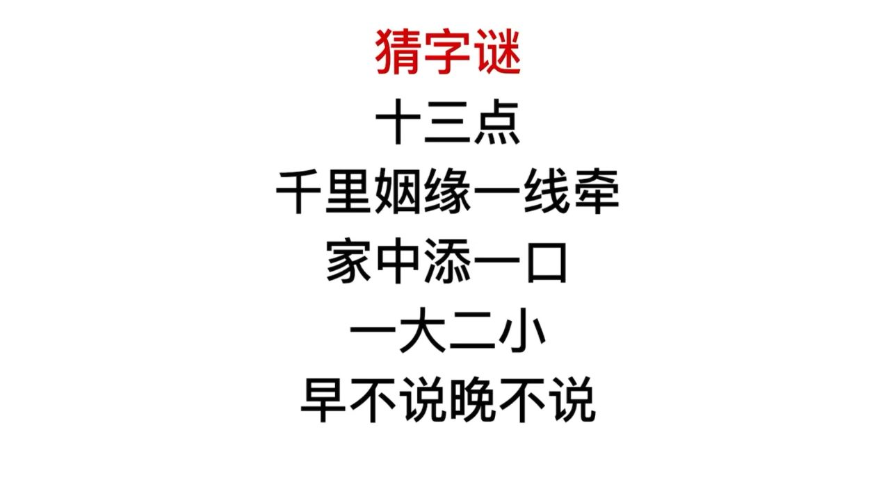 猜字谜,一大二小,早不说晚不说,这是什么字?