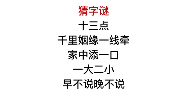 猜字谜,一大二小,早不说晚不说,这是什么字?