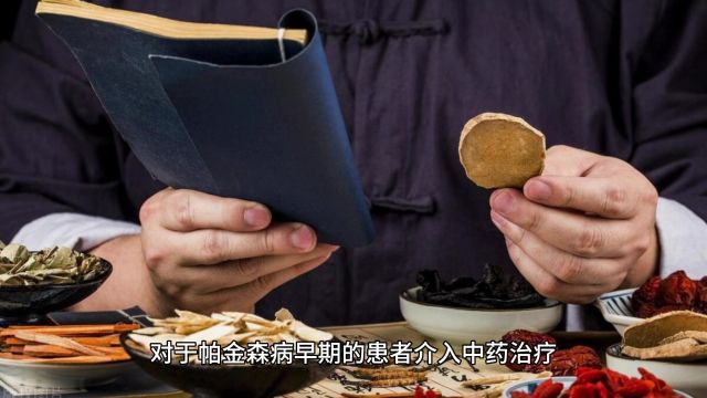 帕金森病治疗新篇章:中医药的智慧与力量!