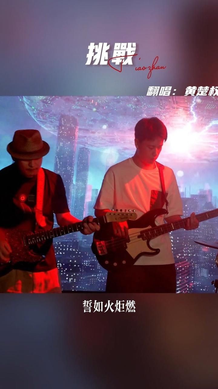 "豪情踏上前 力量似闪电～"#粤语经典 #黄楚权