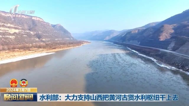 水利部:大力支持山西把黄河古贤水利枢纽干上去