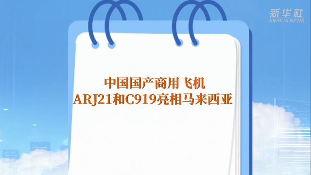 中国国产商用飞机ARJ21和C919亮相马来西亚