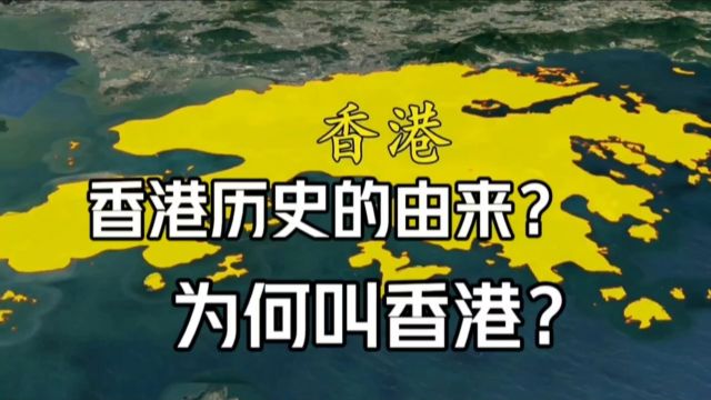 中华历史五千年,香港历史的由来?为何叫香港?