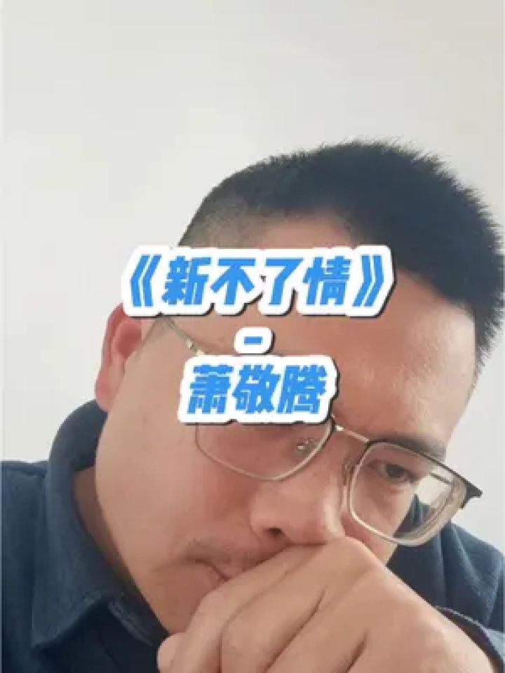 《新不了情》萧敬腾#音乐 #歌唱 #情歌 #情歌王子 #翻唱