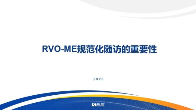 10年铸经典 大咖话规范丨重要且必要!且听宋艳萍教授分享RVOME的规范化随访经验