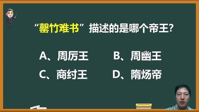 成语“罄竹难书”是指历史上哪个君王? #高考 #语文 #文化常识积累 #罄竹难书 #成语积累 #中高考语文