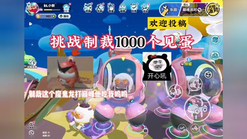 小新🌾蛋仔派对魔鬼龙为什么不吃我😂#蛋仔派对_高清1080P在线观看平台_腾讯视频