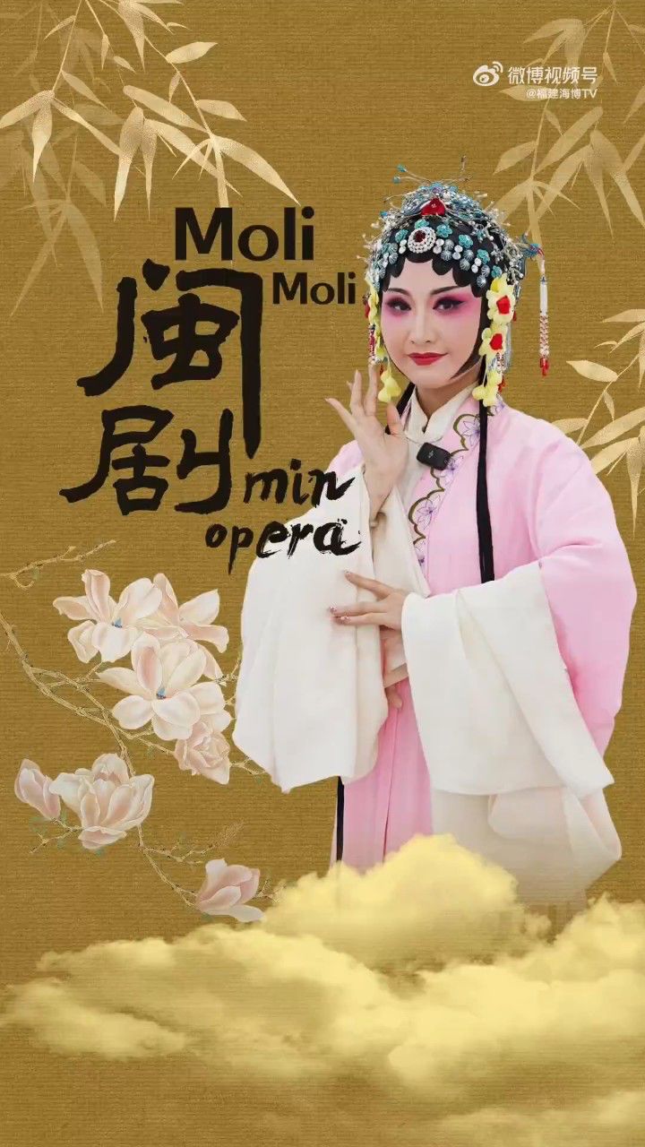 【茉莉茉莉】闽剧