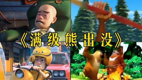 《熊出没》中4大搞笑穿帮镜头,原来光头强和熊大都是近视眼