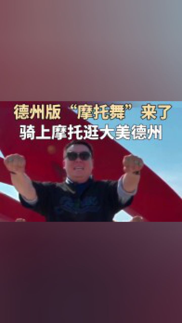 德州版"摩托舞"来了!骑上摩托逛大美德州