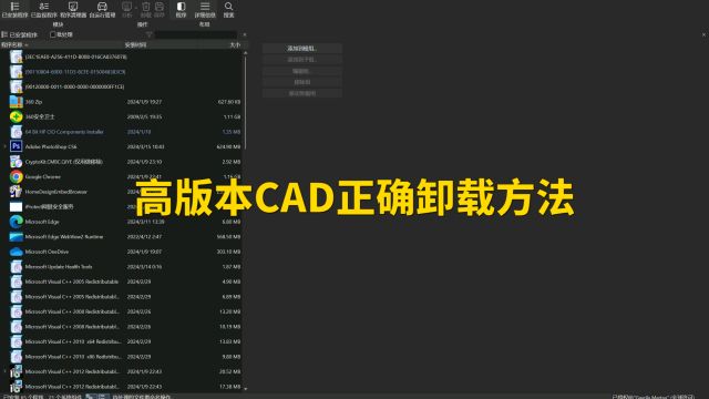 高版本CAD正确卸载方法