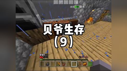 「我的世界」贝爷生存(9)