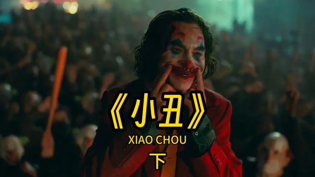 《小丑》(下)