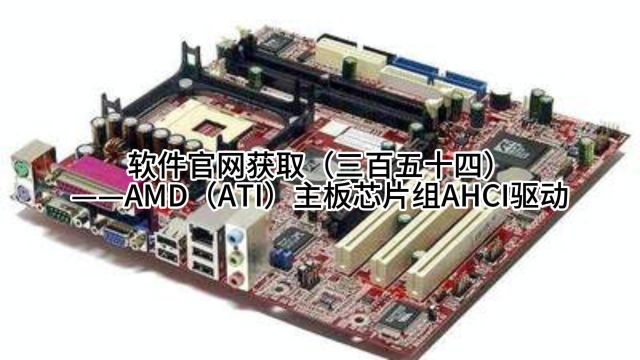 软件官网获取(三百五十四)——AMD(ATI)主板芯片组AHCI驱动