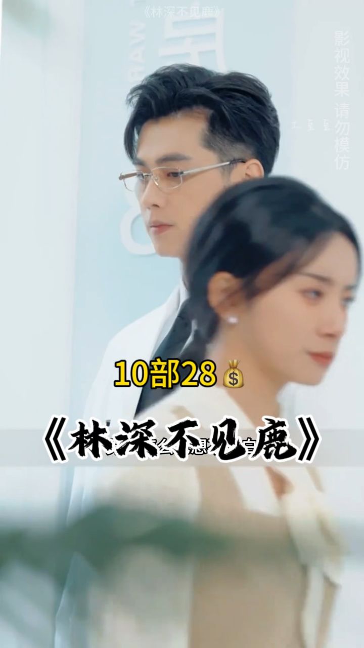 《林深不见鹿》全集未删减版77薇jw5555588#短剧#热门短剧推荐