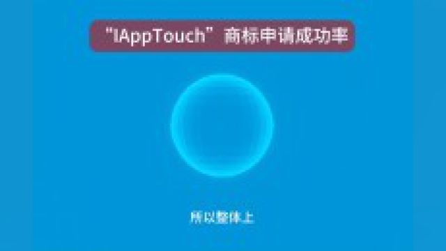 “IAppTouch”申请成功率#商标申请#商标设计# 商标注册