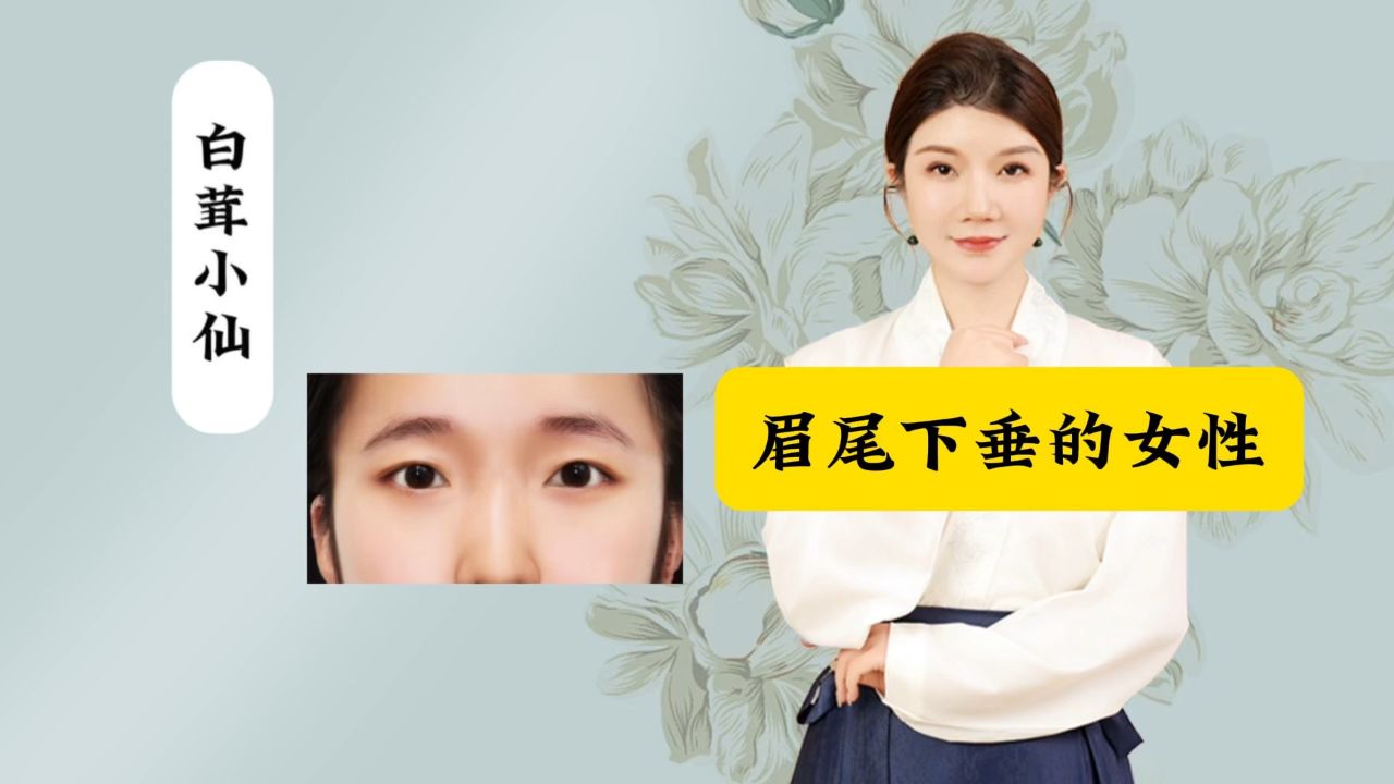 眉尾下垂的女性